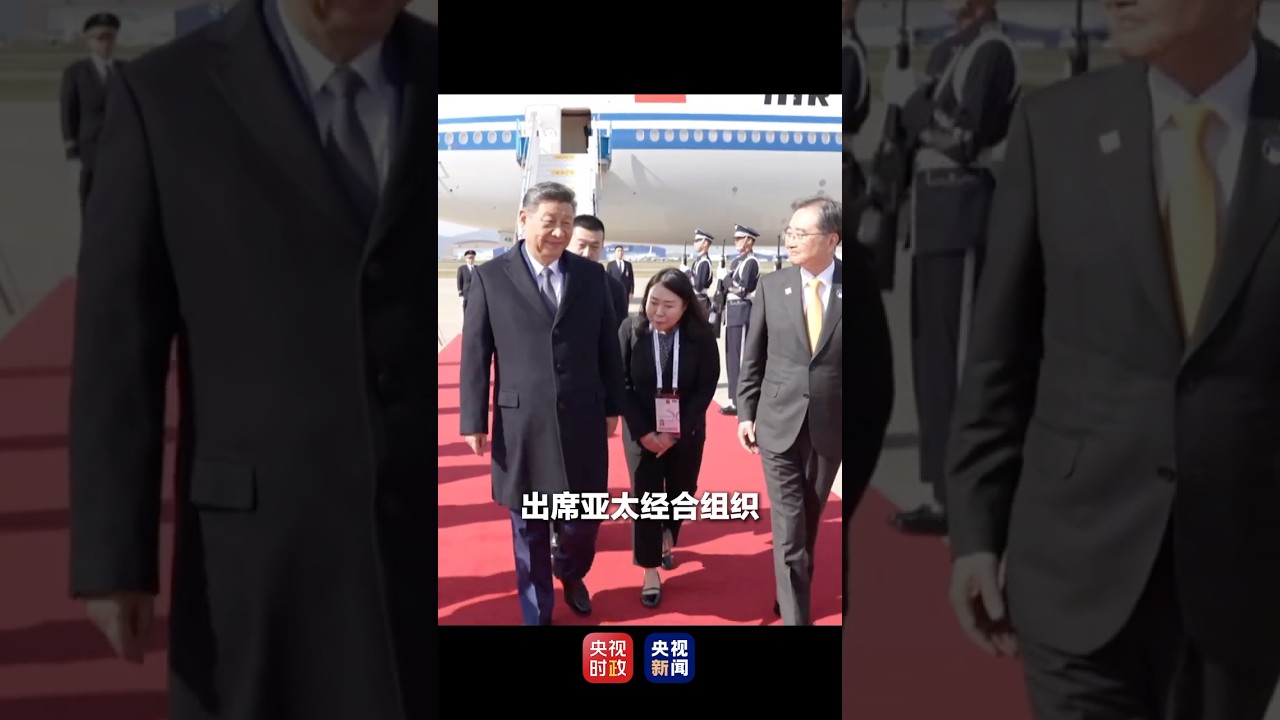 国家主席习近平抵达釜山，韩国外长赵显等高级官员热情迎接。礼兵分列红地毯两侧致敬，机场鸣放21响礼炮 | CCTV