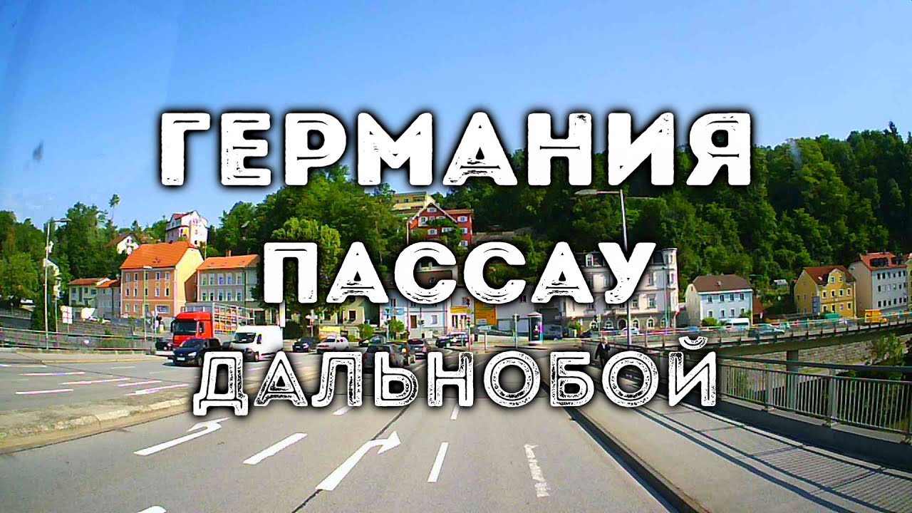 SlowTV S19E16 ГЕРМАНИЯ, Пассау - Обернцелль - Вегшайд (дальнобой, вид из кабины)