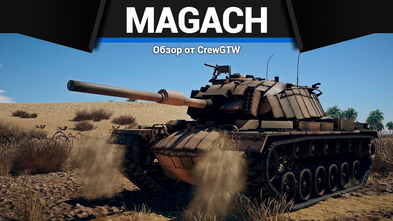 ВЫБОР ИЗРАИЛЯ Magach 3 (ERA) в War Thunder