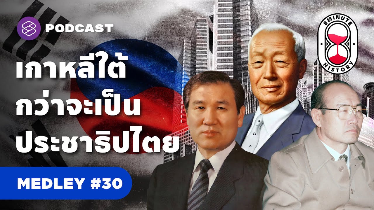 รวมประวัติศาสตร์เกาหลี จากยุคเผด็จการคืนสู่ประชาธิปไตย | 8 Minute History MEDLEY #30