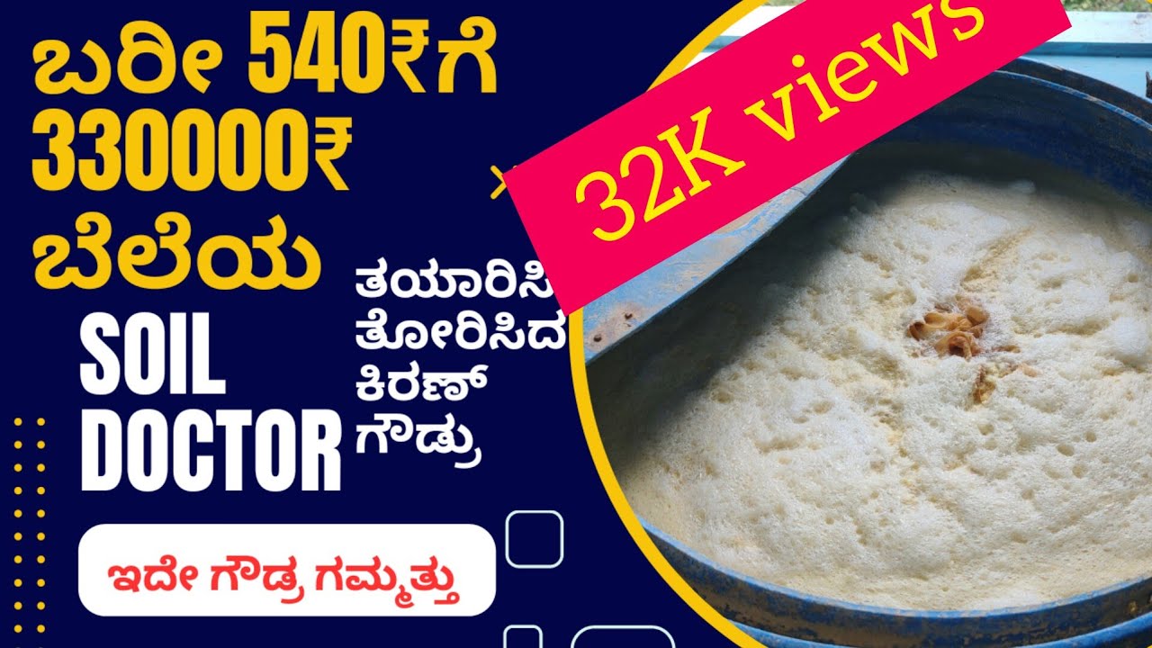 NPK ಜೀವಾಣು ಗೊಬ್ಬರ ಅದೂ 540₹ ಕ್ಕೆ 3.3 ಲಕ್ಷ ಬೆಲೆಯದ್ದು, ತಯಾರಿಸಿದ್ದು ನಮ್ಮ ಗೌಡ್ರು....