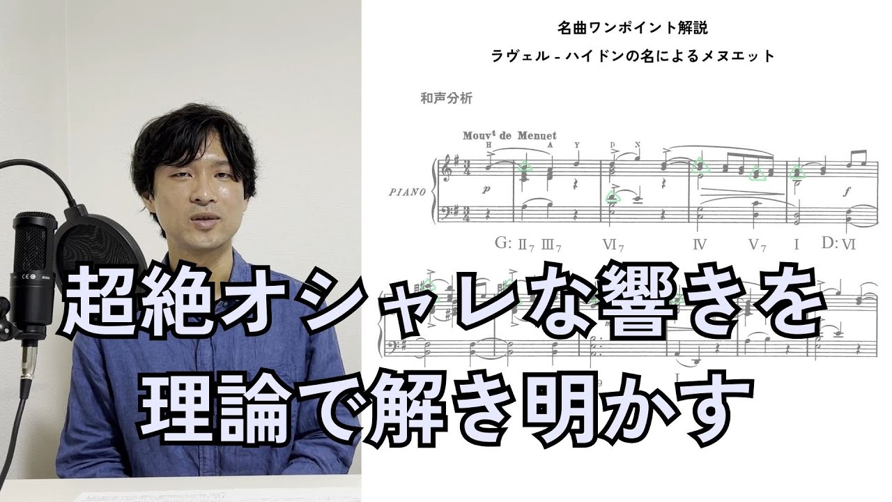 ラヴェル -  ハイドンの名によるメヌエット【名曲ワンポイント解説】36