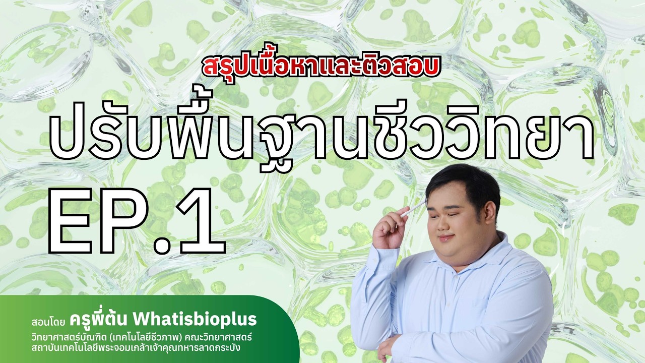 ปรับพื้นฐานชีววิทยา EPISODE 1 | By P'Ton Whatisbioplus