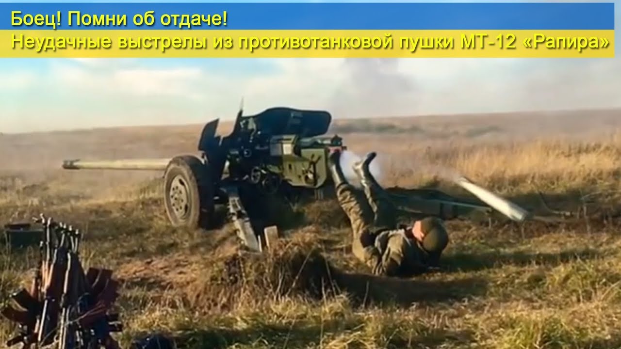 Неудачные выстрелы из противотанковой пушки МТ-12 &laquo;Рапира&raquo;