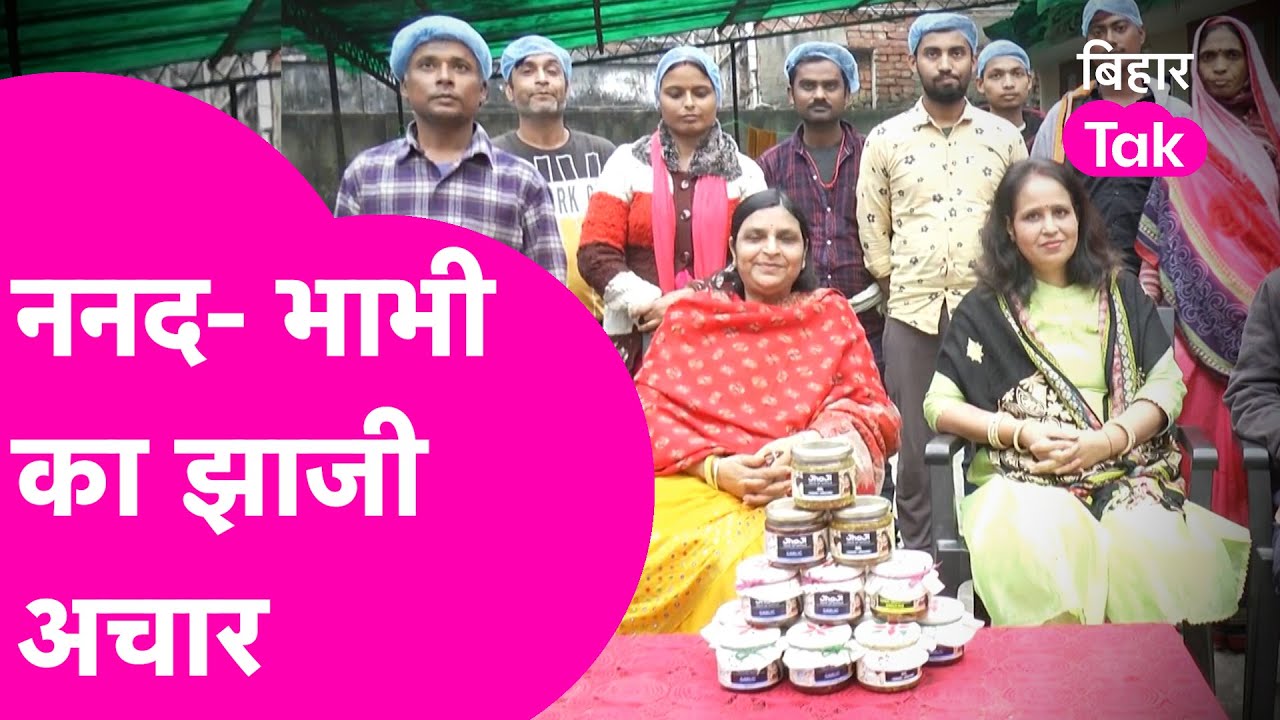 Darbhanga की ननद- भाभी का कमाल,  JhaJi अचार को किया देश- विदेश में मशहूर  | Bihar Tak