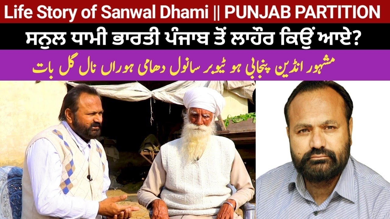 Sanwal Dhami in Lahore Pakistan || Life Story of Sanwal Dhami | Punjab Partition 1947 || Part -02
