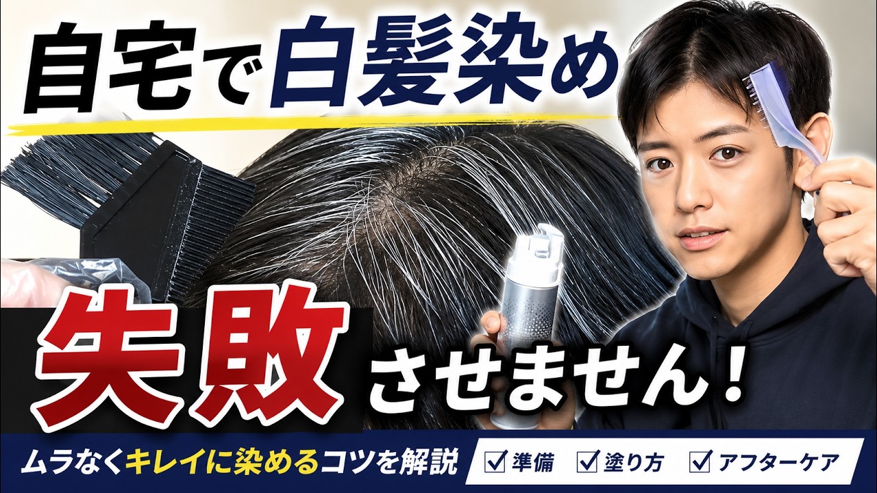 元美容師が教える 自宅で白髪染めを成功させる方法