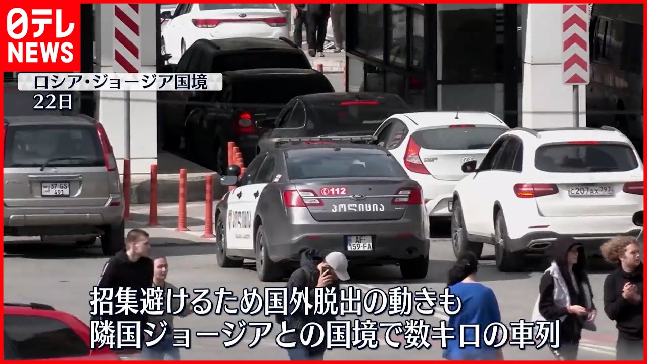 【ウクライナ侵攻】予備役を動員&ldquo;招集&rdquo;避け  ロシア国外へ逃れる動きも&hellip;混乱