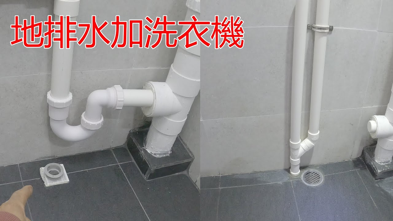 [一個裝修佬]地台排水加洗衣機排水位