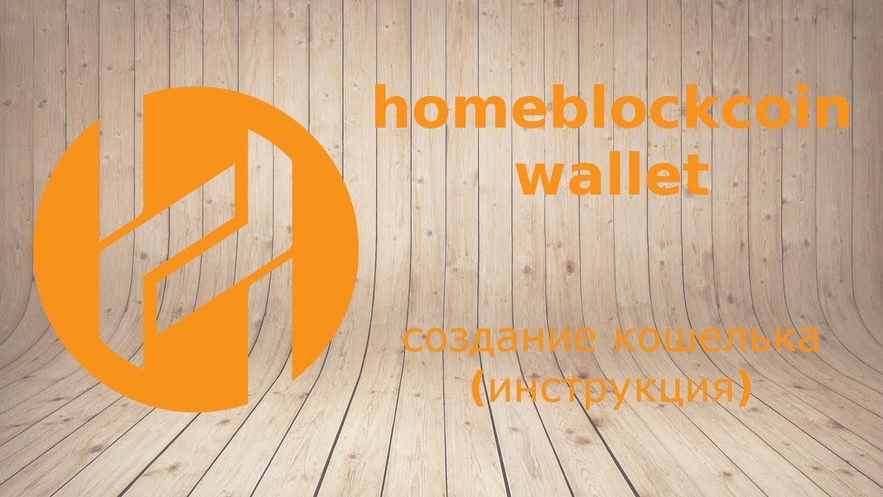 HomeBlockCoin Wallet - создание кошелька. Инструкция.