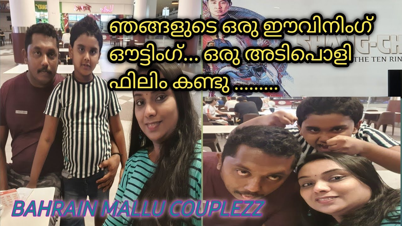 ഞങ്ങളുടെ ഒരു ഈവിനിംഗ്  ഔട്ടിംഗ്||മൂവി ടൈം|SHANG CHE|Wadi al sail mall|Bahrain Mallu Couplezz Vlog-22