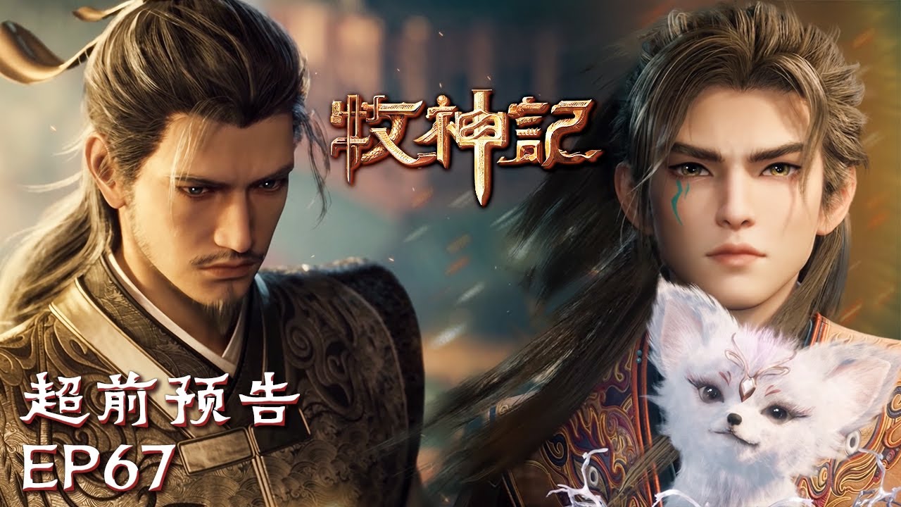 🔥大襄城一战后，叛军已不足为患，幕后之人现身只是时间问题👁️【牧神记 Tales of Herding Gods】EP67 超前预告#animation #3danimation #动漫 | 感谢订阅