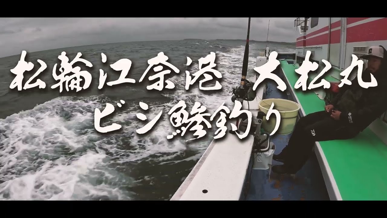 【クーラー満タン】アブラマシマシビシアジ釣り＠大松丸【巨鯵】