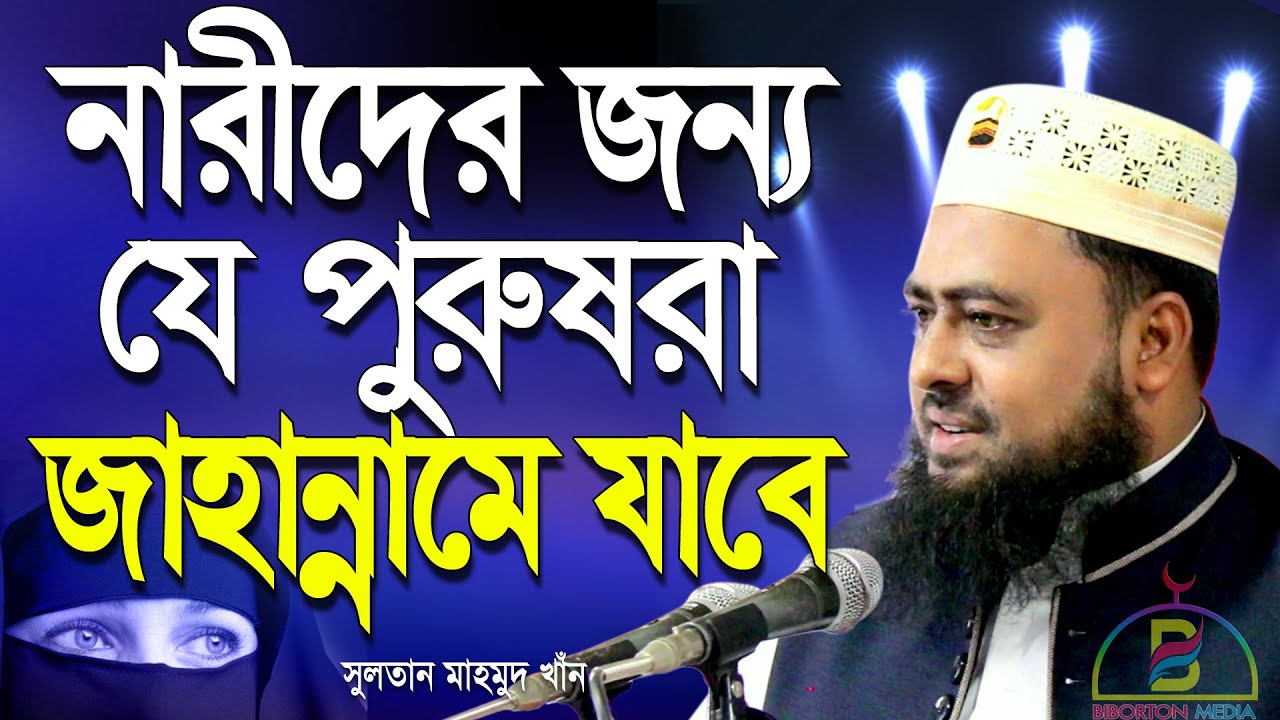 নারীদের জন্য যে পুরুষরা জাহান্নামে যাবে | হযরত মাওলানা সুলতান মাহমুদ খাঁন | Sultan Mahmud Khan