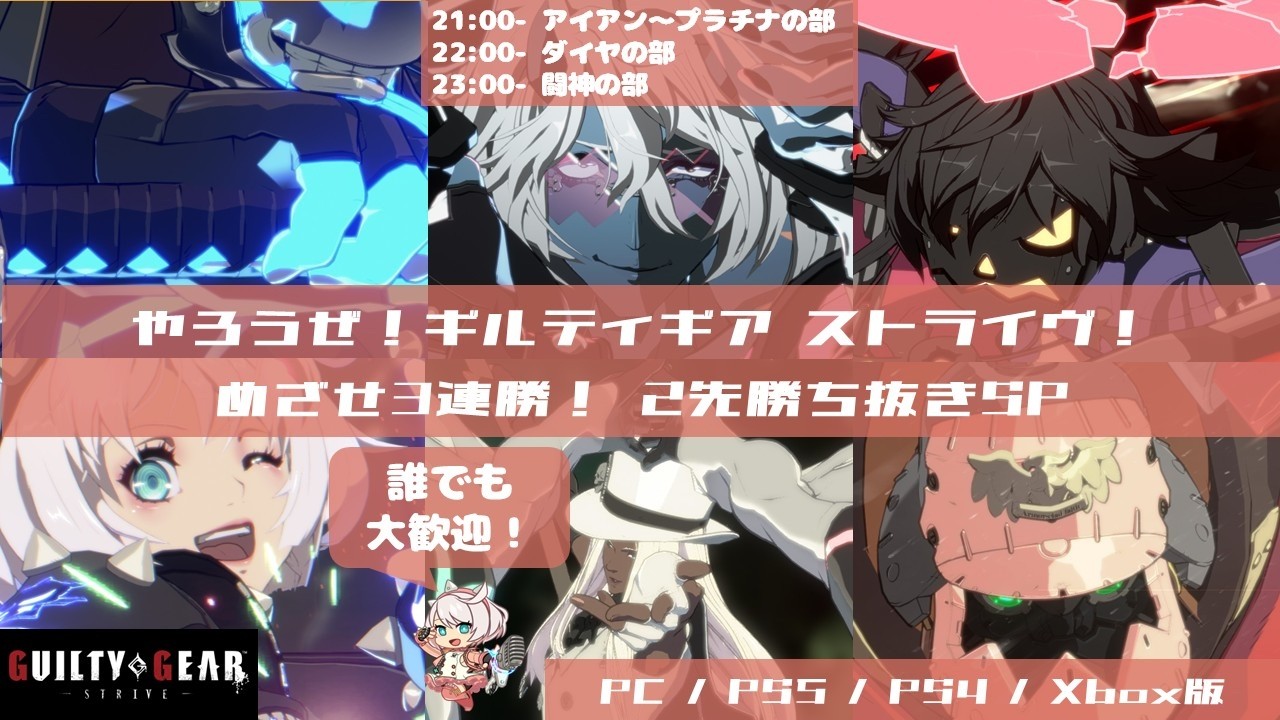 やろうぜ！ギルティギア ストライヴ！ めざせ3連勝！2先勝ち抜きSP 第8回
