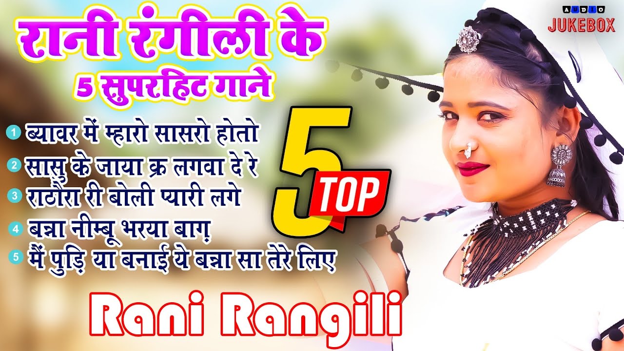Rani Rangili Top-5 सदाबहार गीत |Nonstop Rajasthani Song 2024 |Video Jukebox राजस्थानी सुपरहिट सॉन्ग