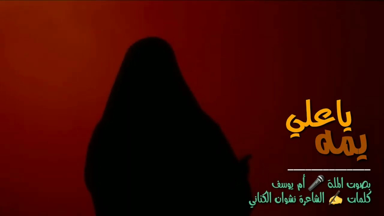 قصيده بحق علي الأكبر[ع]بصوت الموفقه مله ام يوسف //كلمات الشاعره نشوان الكناني