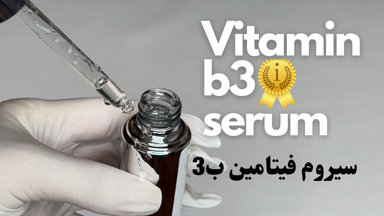 سيروم فيتامين b3