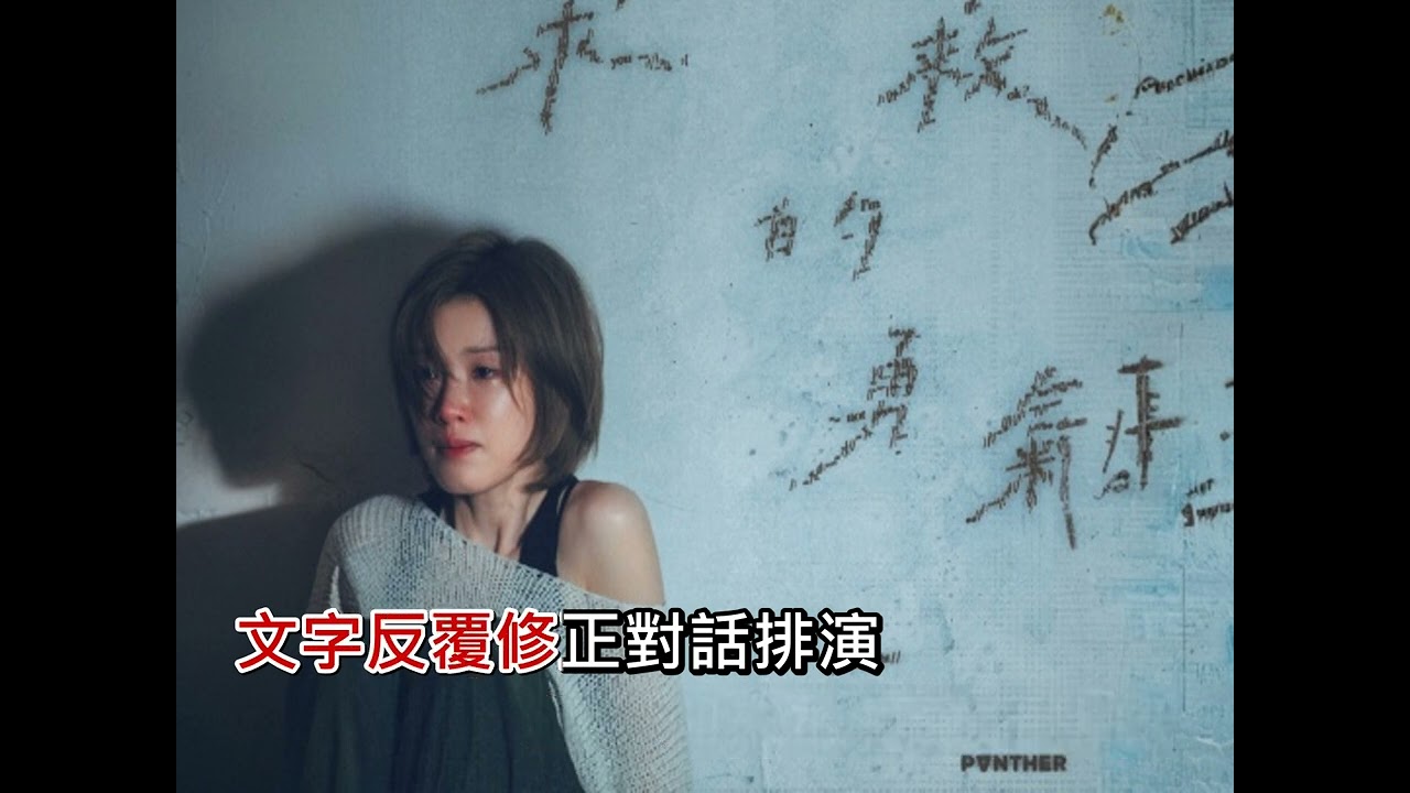 陳蕾 Panther Chan - 求救的勇氣 KTV 字幕 伴奏