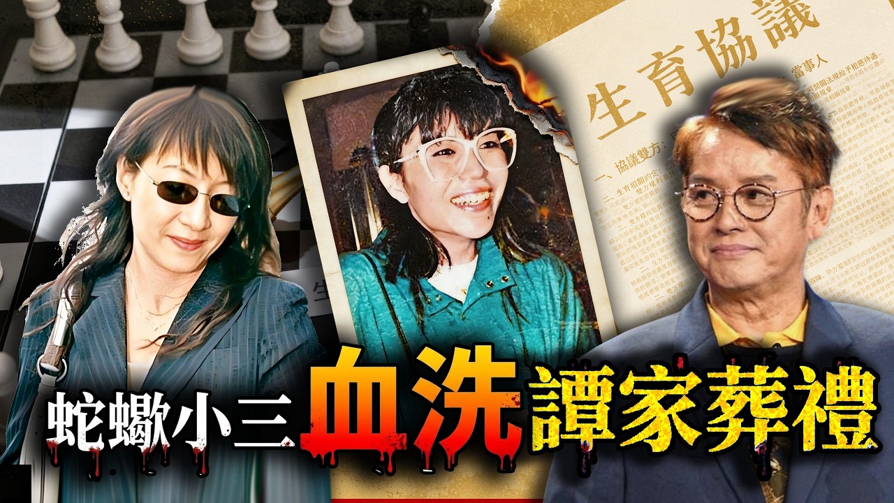 一張葬禮訃告，兩份生育協議，點樣逼嘅譚詠麟原配走上絕路？患難發妻一夜之間被踢出局，小三帶住私生子高調上位，天王「一夫兩妻」30年背後，究竟藏住幾多唔為人知嘅算計？#小題大講#譚詠麟#朱詠婷