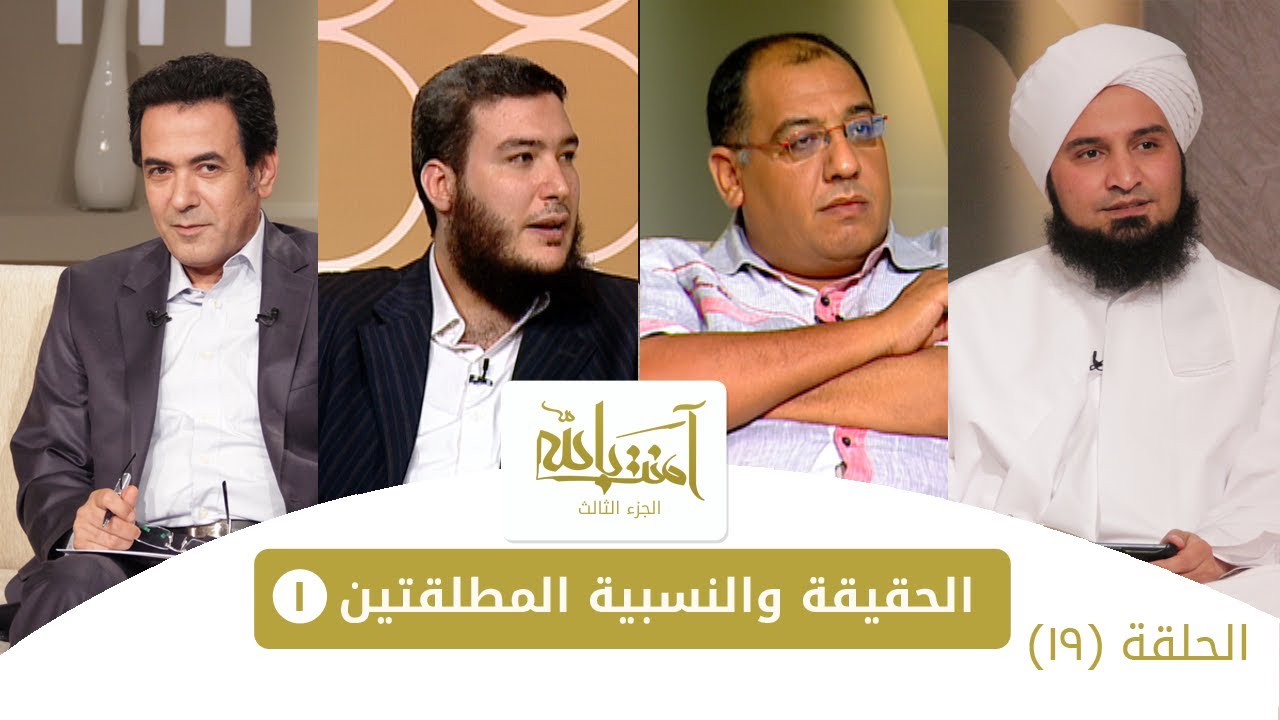 حلقة 19 اليقين والنسبية ج1 | #آمنت_بالله 3 | #الحبيب_علي_الجفري