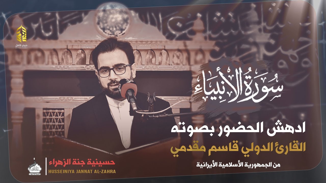 القارئ قاسم مقدمي || ادهش الحضور بصوته || محفل صاحب النحر المرتل الدولي