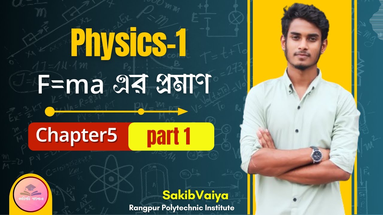 নিউটনের দ্বিতীয় সূত্র হতে,f=ma এর প্রমাণ। prove that, f=ma.বল ও সংঘর্ষ।  #diploma #polytechnic