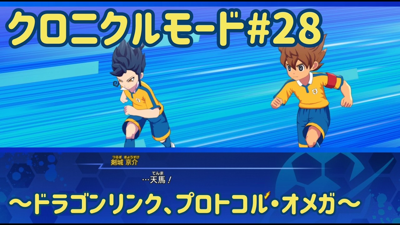 【イナズマイレブン】管理サッカーに決着！と思ったらサッカーが消えた？！【クロニクルモード】#28