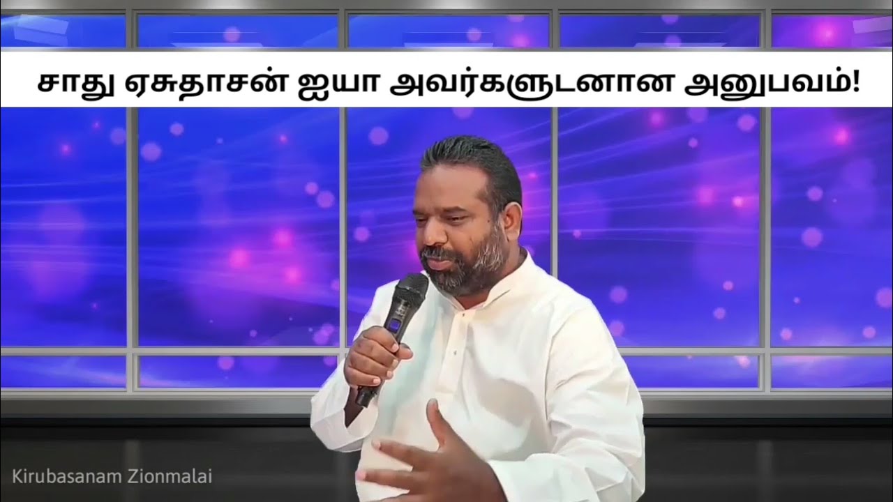 மேய்ப்பனின் குரல் | சாது ஏசுதாசன் ஐயாவோடுள்ள என் அனுபவம்-பாஸ்டர் யோபு அவர்களோடு நேர்காணல்