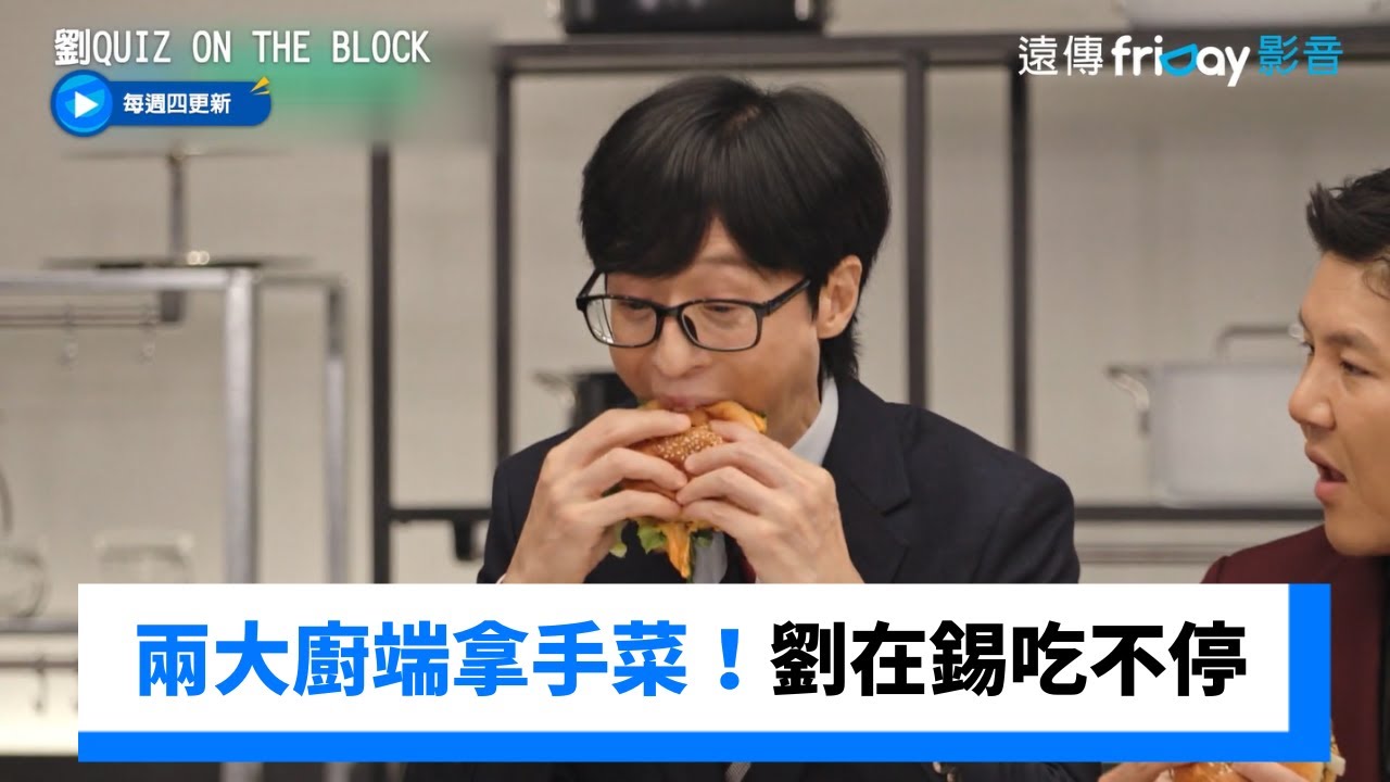 兩大廚現煮拿手菜！劉在錫大飽口福吃不停_《劉QUIZ ON THE BLOCK》第265集_friDay影音韓綜線上看