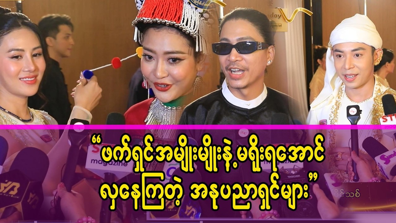 မရိုးရအောင်လှပလွန်းကြတဲ့ အကယ်ဒမီပွဲတက်လာတဲ့ အနုပညာရှင်တို့ရဲ့ အလှပုံရိပ်များ။