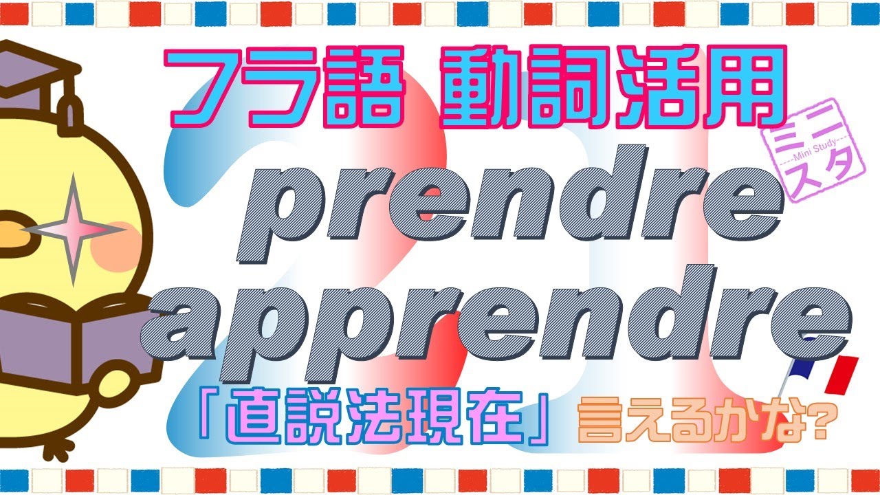 【フランス語動詞活用L21】