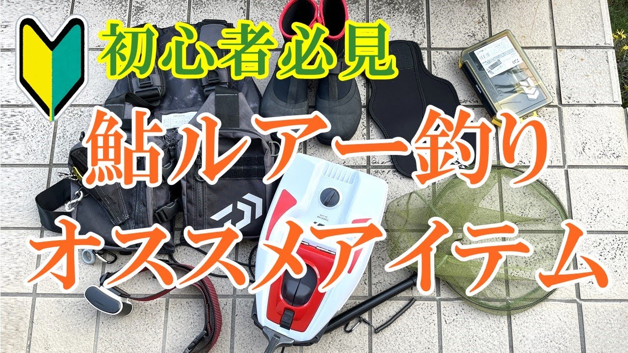 【アユイング】鮎ルアーのオススメアイテムを紹介します【初心者必見】