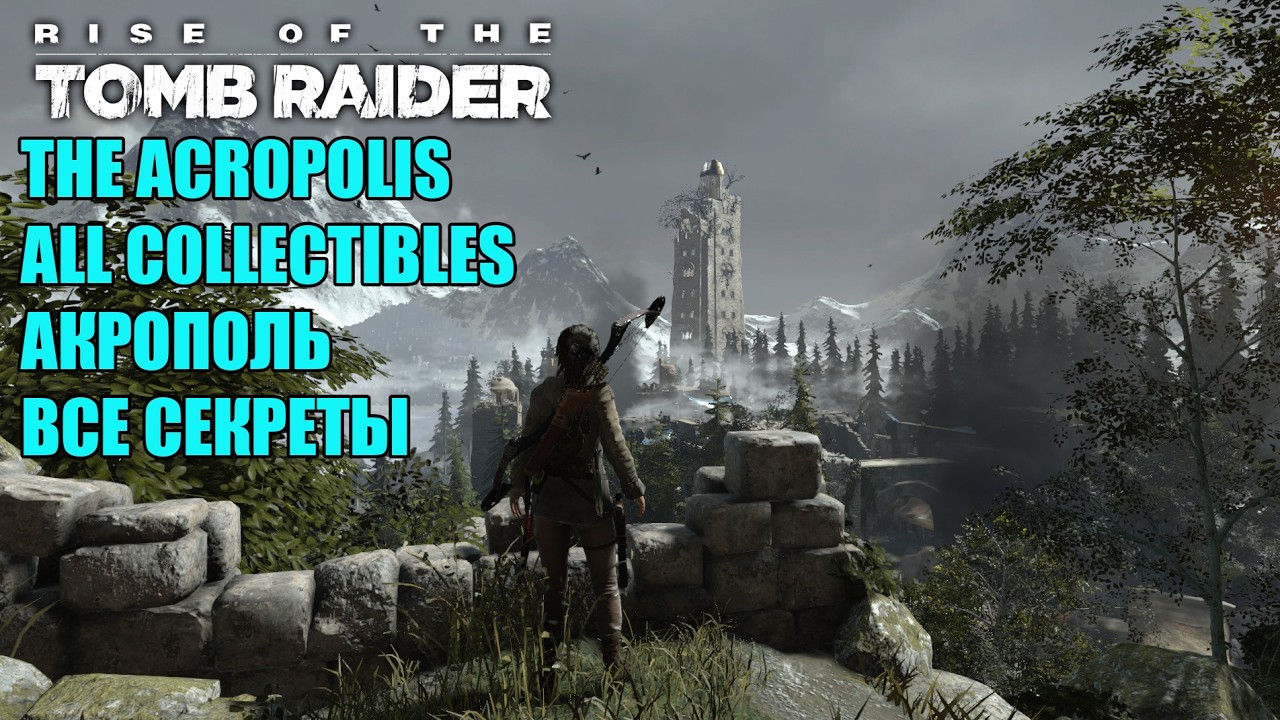 Rise of the Tomb Raider #13 THE ACROPOLIS FULL WALKTHROUGH ALL COLLECTIBLES 💯 АКРОПОЛЬ ВСЕ СЕКРЕТЫ
