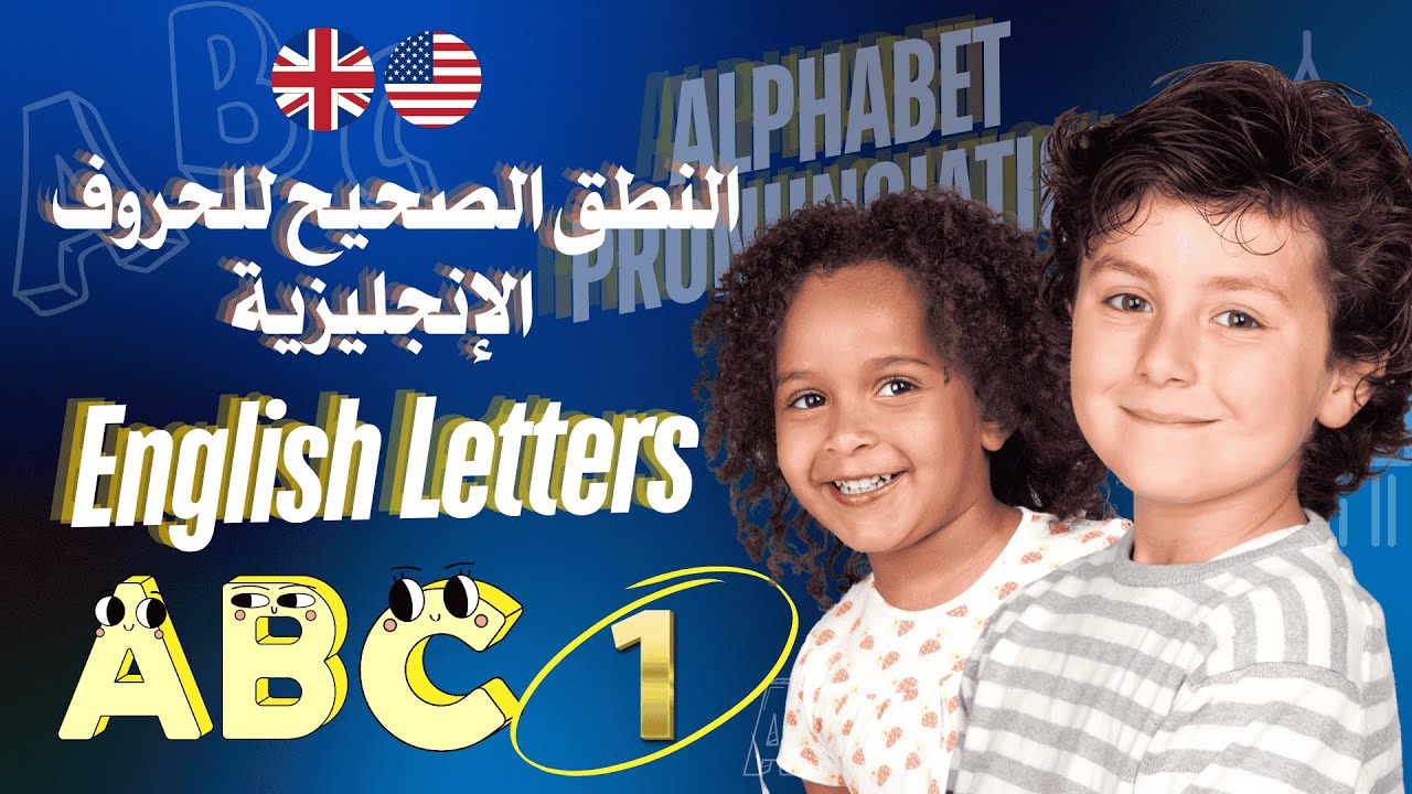 تعلم الحروف الإنجليزية - النطق والأمثلة بسهولة للمبتدئين! #انجلش_اكاديمي