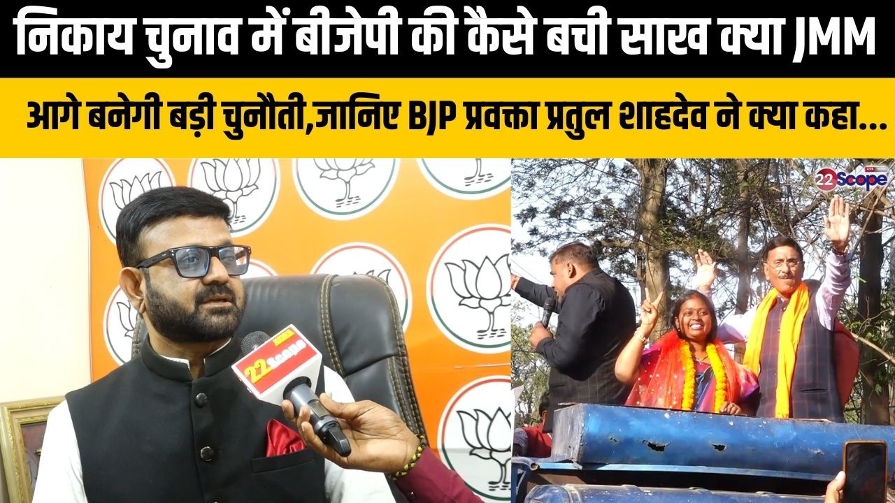 निकाय चुनाव में बीजेपी की कैसे बची साख, क्या JMM आगे बनेगी बड़ी चुनौती