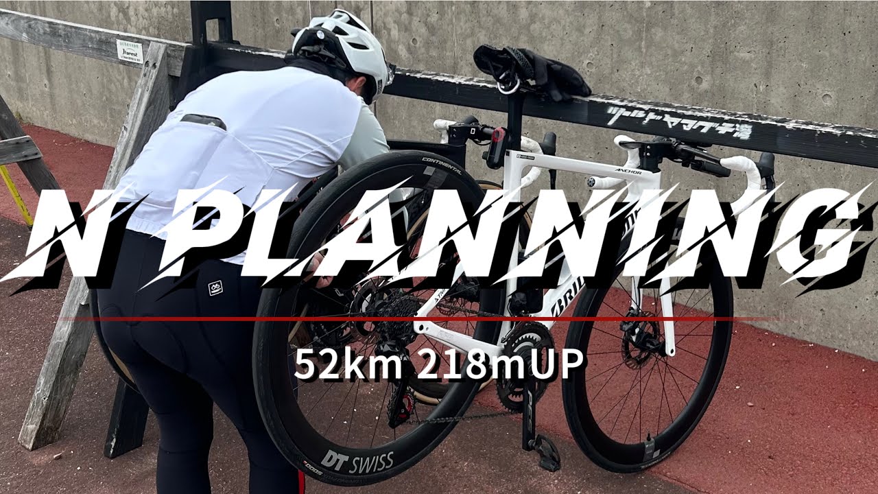 【#13】N男くん企画！52km218mアップ トレーニングライド