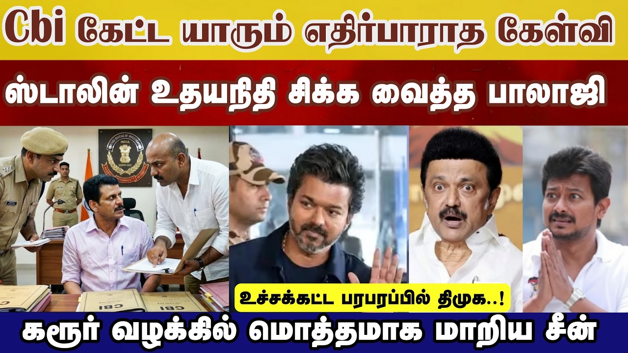 CBI பாலாஜி இடம் கேட்ட எதிர்பார்த்த கேள்வி, சிக்கிய உதயநிதி ஸடாலின் கரூர் வழக்கில் Vijay tvk karur