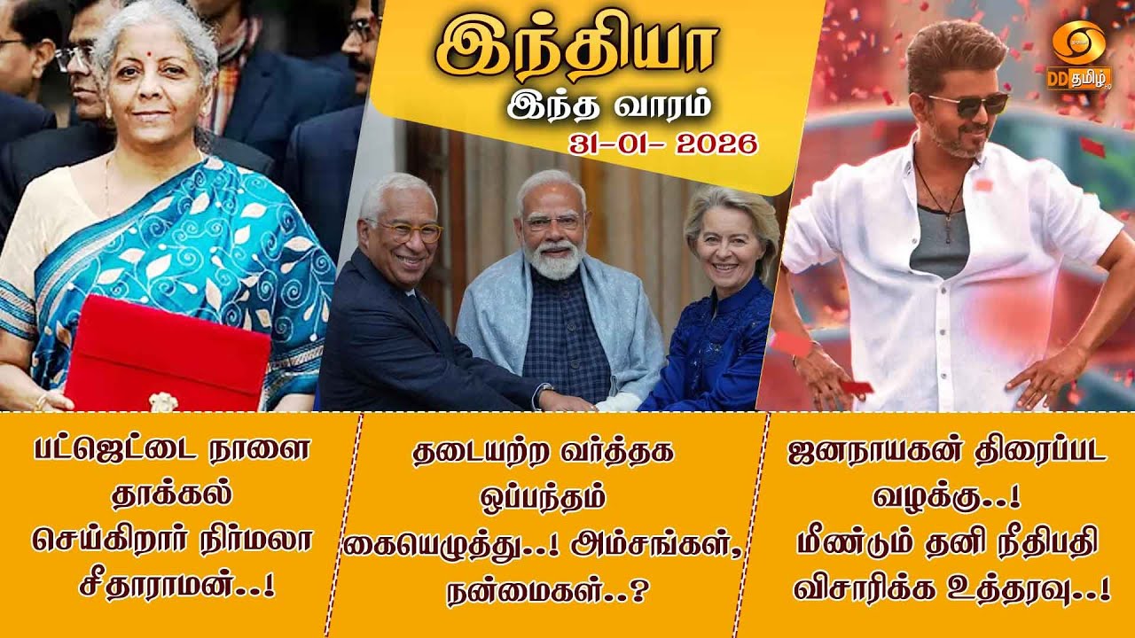 இந்தியா இந்த வாரம் (31.01.2026)