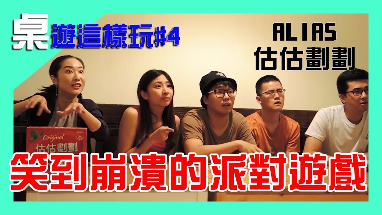 【DR.桌遊這樣玩】估估劃劃 (變體)|大爆笑!!直接來一波綜藝節目|