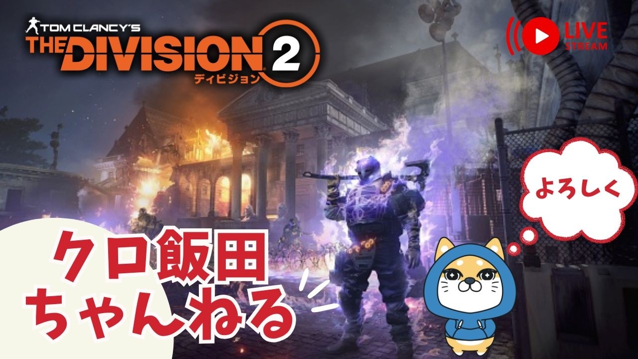 【PS5pro配信】ディビジョン２！！　 １０周年アニバーサリーイベント・SHDレベル上げ　【雑談】
