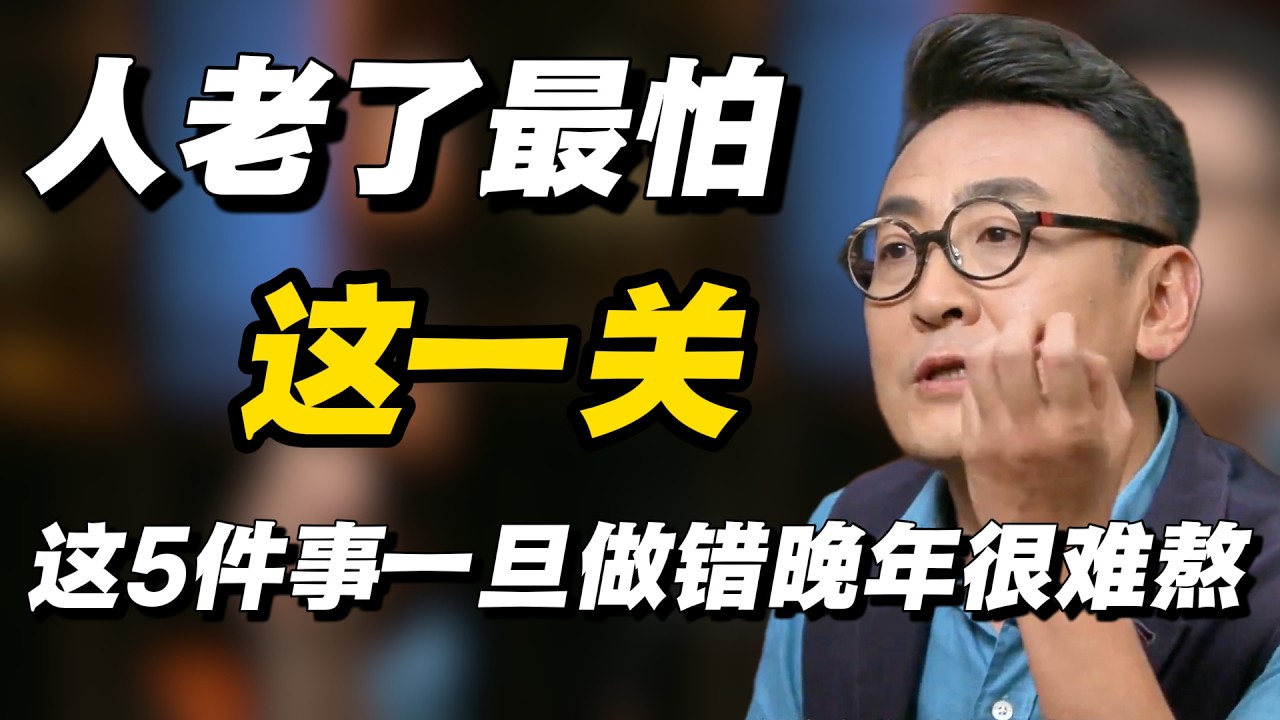 人老了最怕这一关：老伴走后，这5件事一旦做错，晚年真的很难熬#冯时 #窦文涛 #马家辉 #许子东 #圆桌派 #熱門 #社会