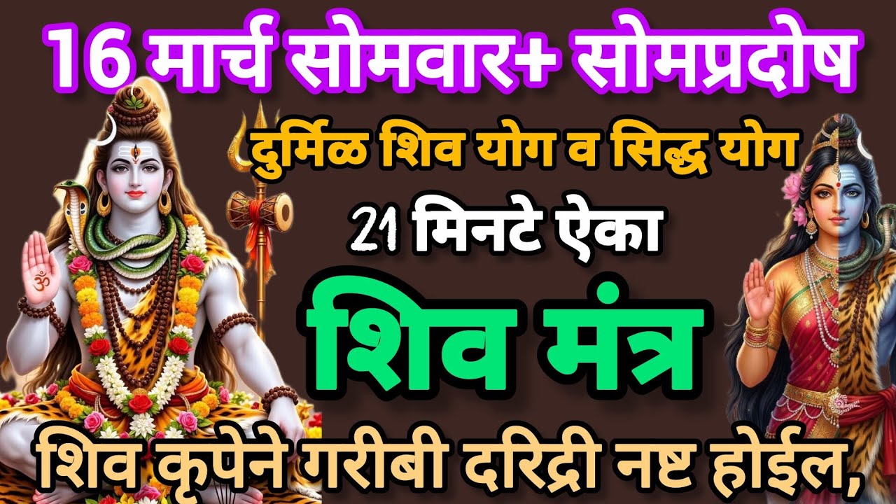 #सोमवार#सोमप्रदेश#शिवमंत्र 21 मिनिटे नक्की ऐका गरीबी दूर होईल#somapradoshMantra #shivmantar 