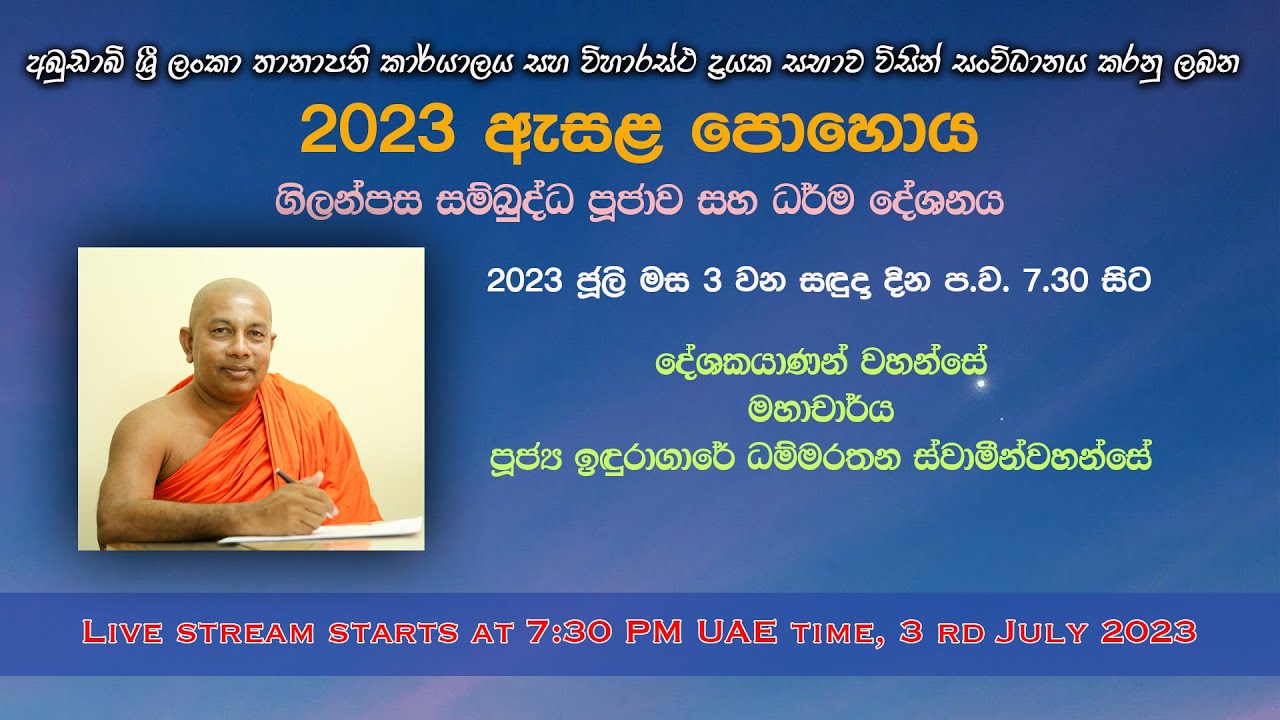 Esala Poya - Live Stream - සජීව විකාශය - අධි ඇසැළ පොහොය 2023 July 3