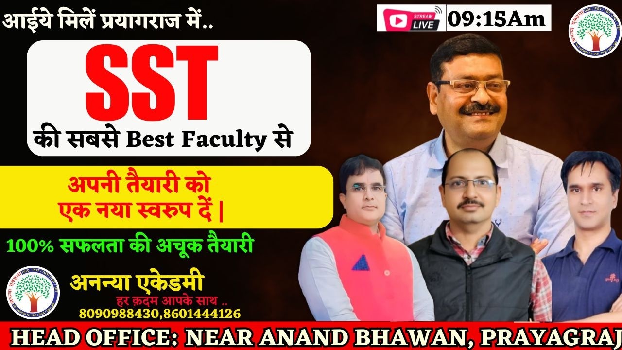 आईये मिलें प्रयागराज मे SST की सबसे Best Faculty से, अपनी तैयारी को एक नया स्वरुप दें |