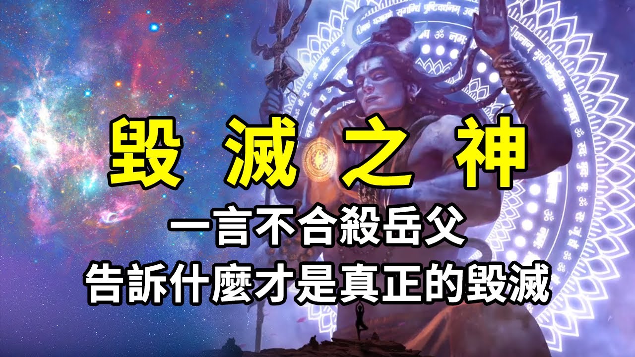 濕婆神的故事，粗曠外表下的過往與愛情史，告訴你！什麼是真正的毀滅！