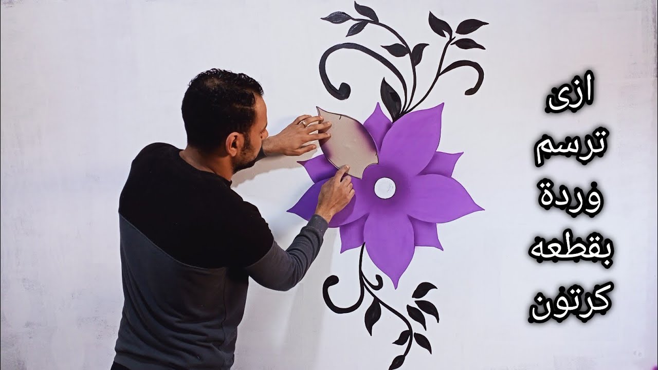 افضل طريقه لرسم وردة بقطعه كرتون للمبتدئين