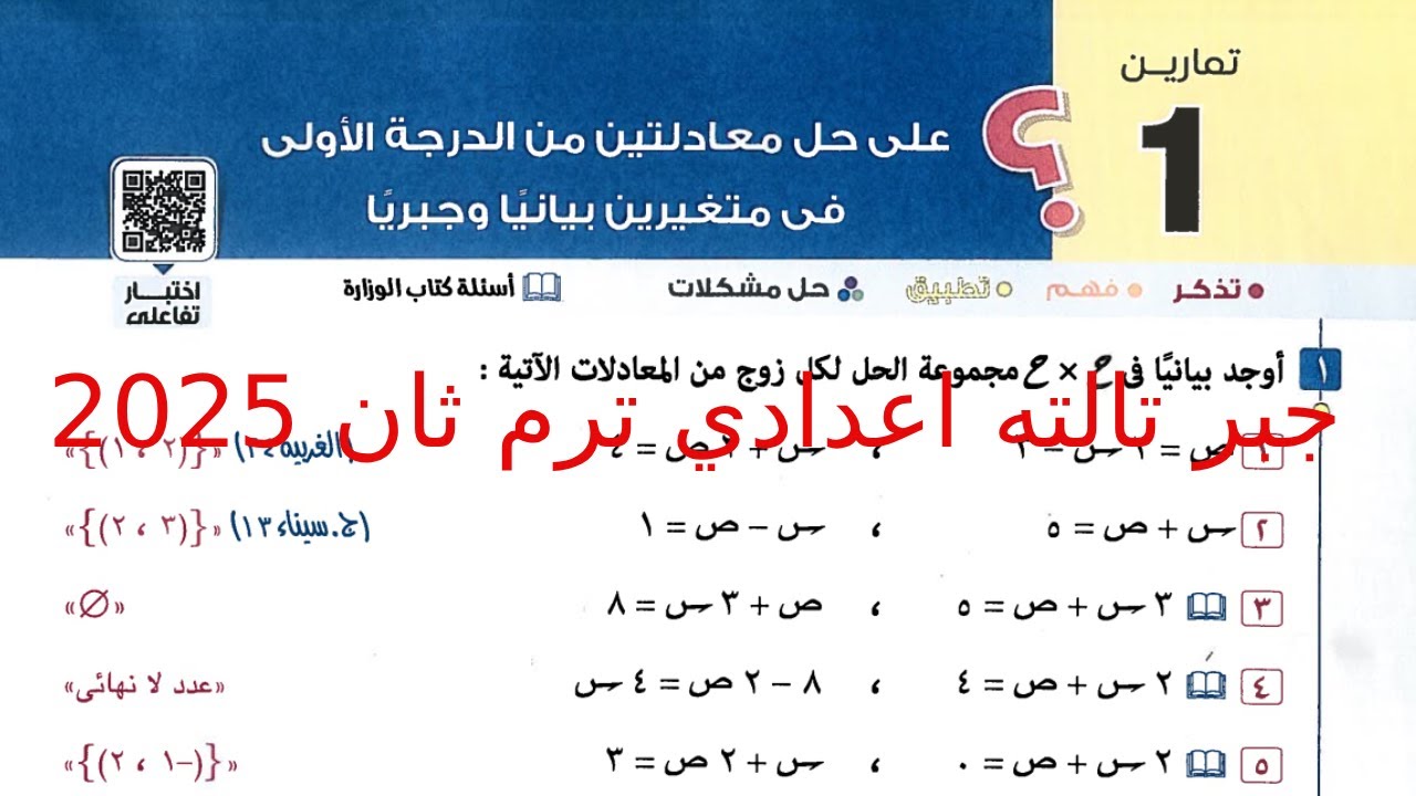 حل تمارين 1 علي حل معادلتين بيانيا وجبريا. الدرس الاول الوحدة الاولي.جبر تالتة إعدادي ترم ثاني 2025
