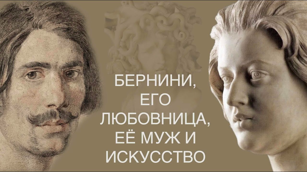 Бернини, его любовница, её муж и искусство. История барочного Рима.