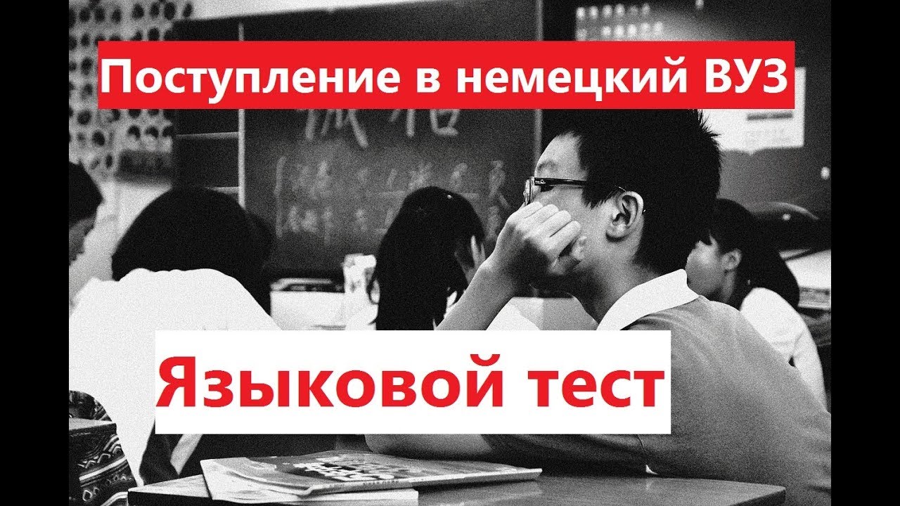 Поступить в немецкий ВУЗ: языковой тест DaF - Deutsch als Fremdsprache